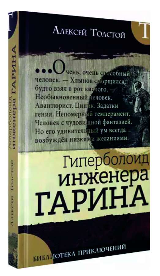 «гиперболоид инженера гарина» краткое содержание романа толстого – читать пересказ онлайн