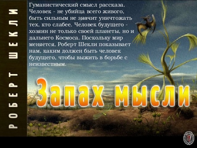 Роберт шекли запах мысли краткое содержание брифли. шекли «запах мысли» анализ
