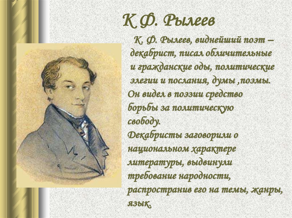 Писатели 19 века: рылеев к.ф. - думы