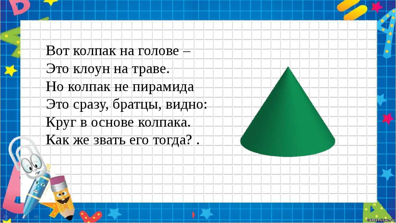 Стихи про геометрические фигуры