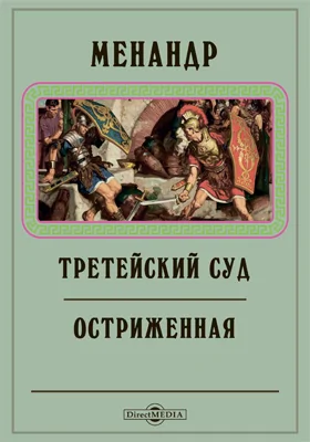 Менандр: третейский суд