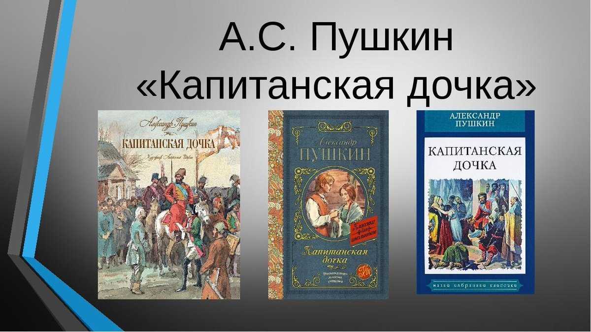 Капитанская дочка кратко - пересказ для учеников 8 класса