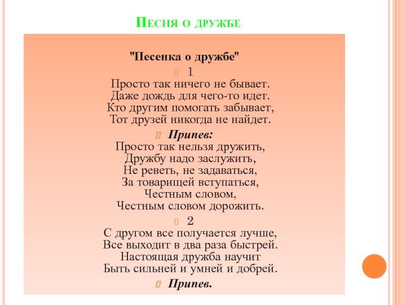 Современные песни про друзей и дружбу текст – скачать бесплатно друзья — песня про вашу дружбу – слушать музыку онлайн
