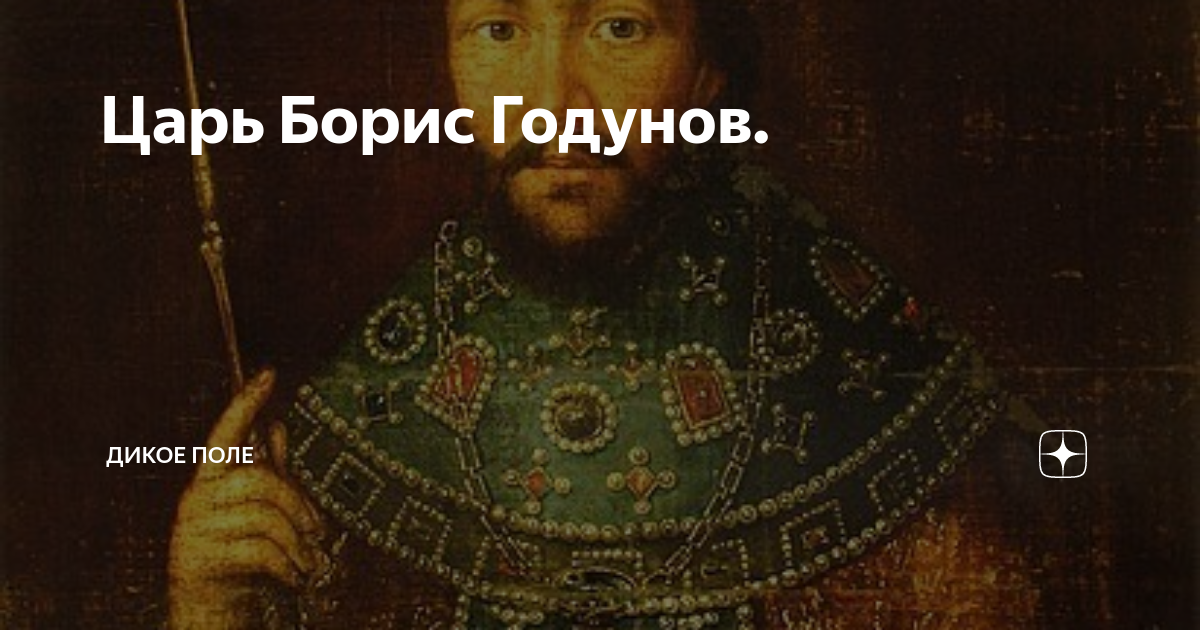 Царь борис | краткое содержание | readcafe