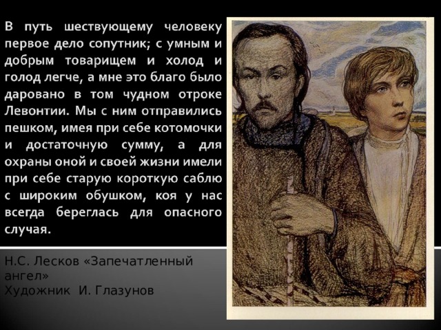 «запечатленный ангел», краткое содержание по главам повести лескова
