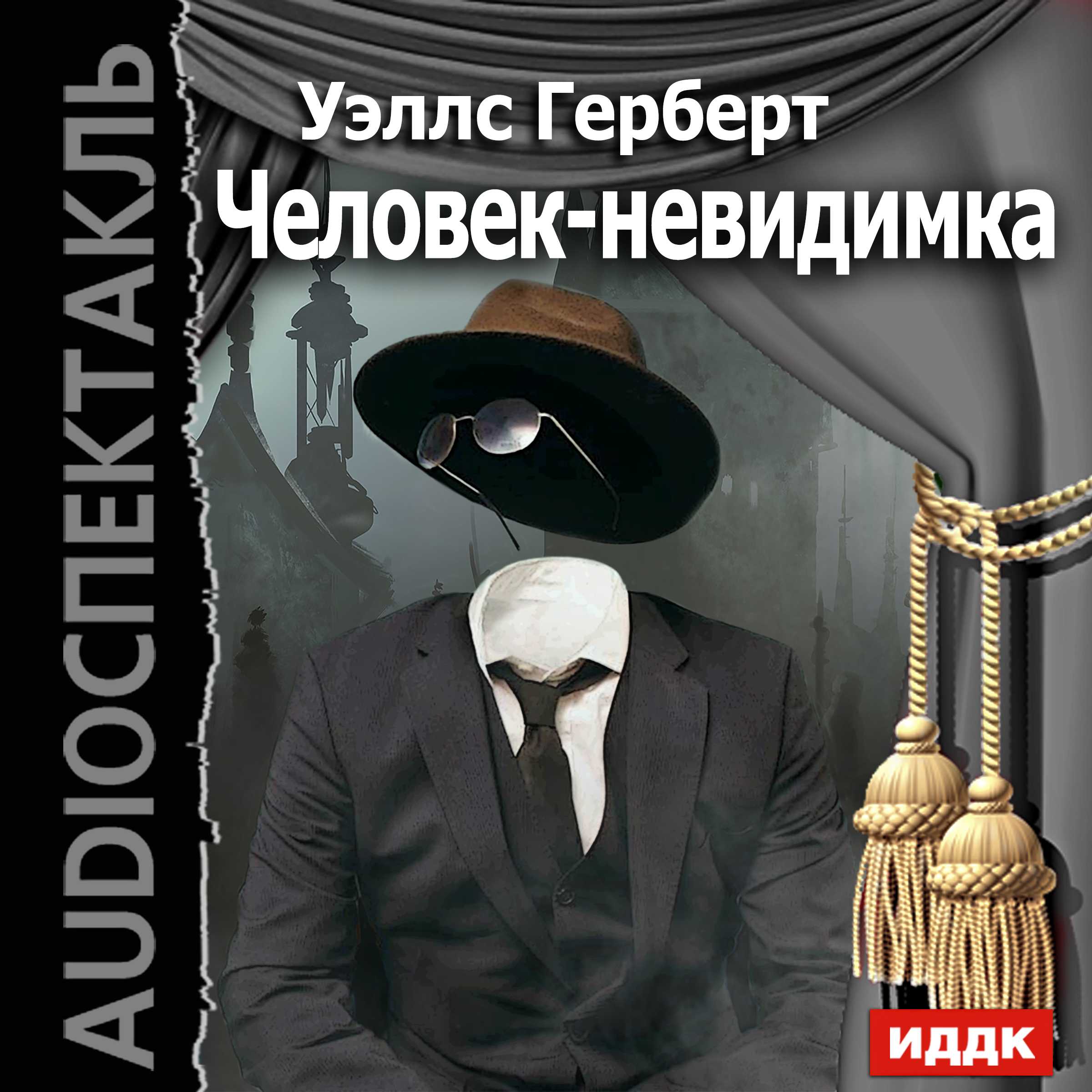 «человек-невидимка» краткое содержание по главам рома герберта уэллса