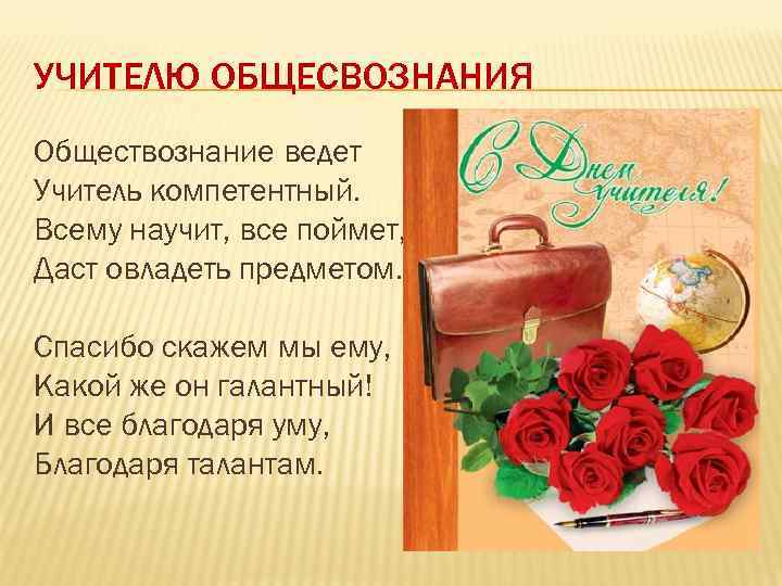 Лучшие стихи про учителя истории (на последний звонок, день учителя) | ура позитив