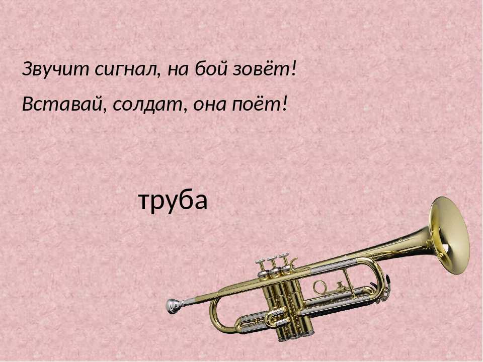 Загадка про трубу музыкальный инструмент. увлекательные загадки про пианино