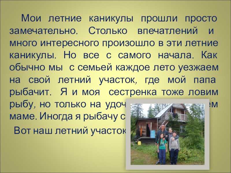 Сочинение на тему: летние каникулы (4 варианта и 13 похожих топиков)