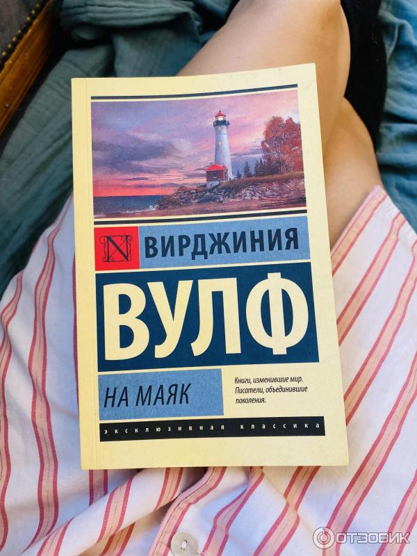 Вирджиния вулф ★ на маяк читать книгу онлайн бесплатно