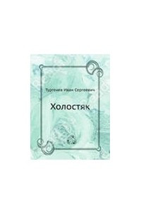 Краткая биография тургенева самое главное и интересные факты творчества иван сергеевича
