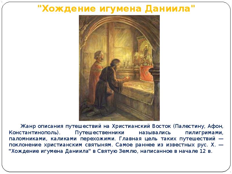 Игумен даниил - житие и хождение, история и факты о паломничестве, дни памяти и почитание