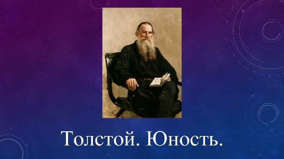 Произведение толстого юность. лев толстой - юность