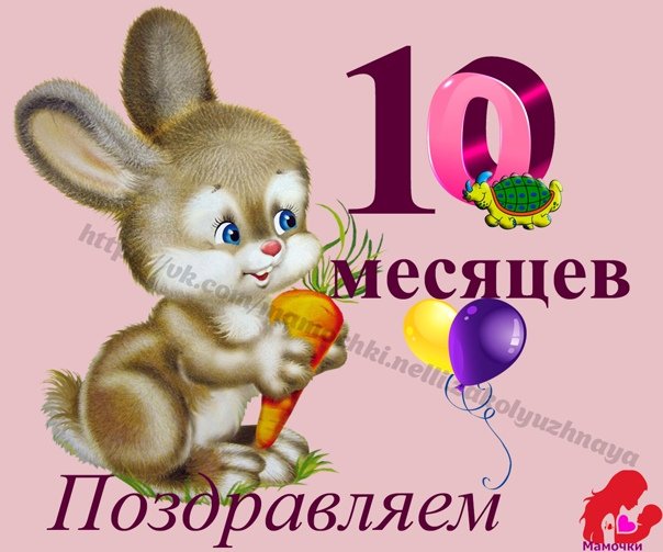 10 месяцев ребенку картинки поздравления | pzdb.ru - поздравления на все случаи жизни