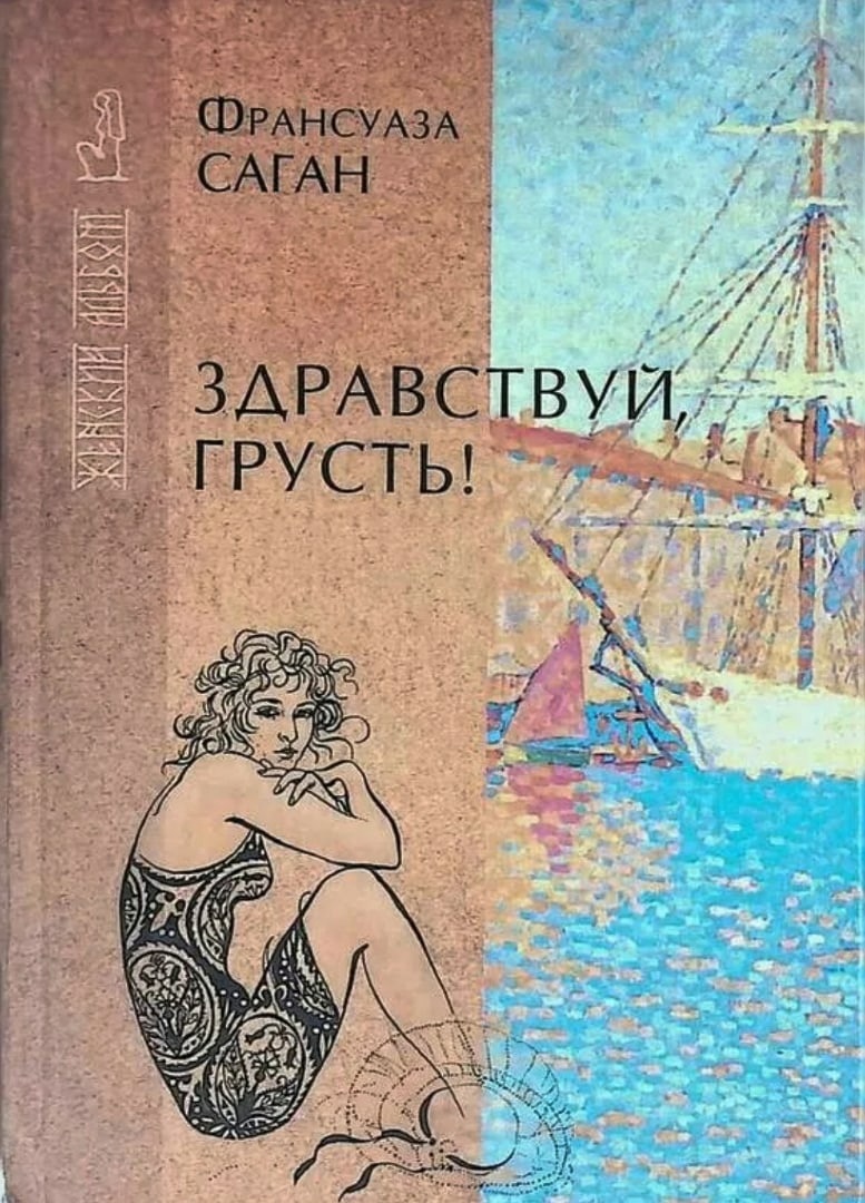 Франсуаза саган (francoise sagan) р. 1935