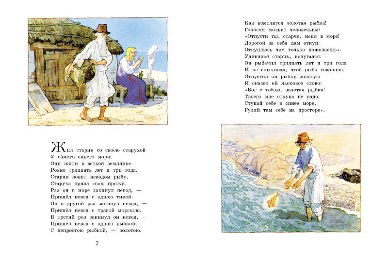 Сказка о рыбаке и рыбке / а.с. пушкин - читать онлайн, скачать, печатать текст