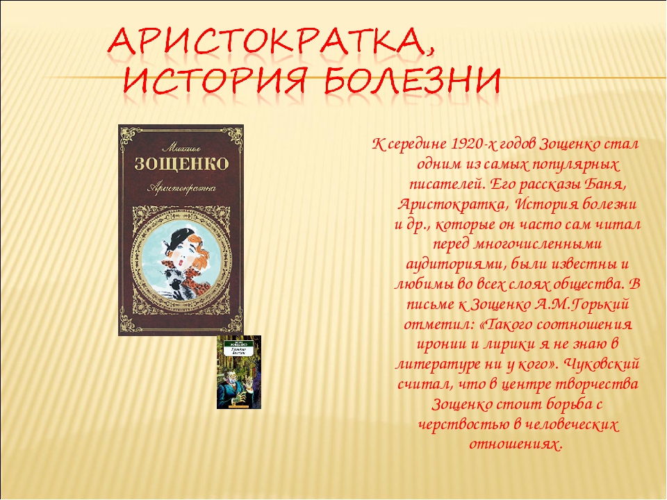 Зощенко аристократка краткое содержание для читательского дневника