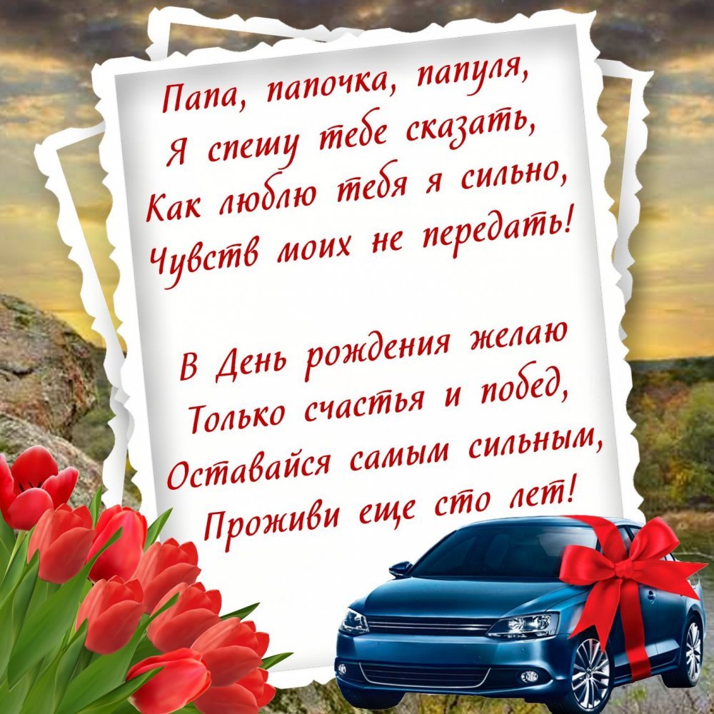 Короткие поздравления папе от сына