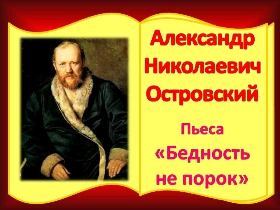 Александр островский.: бедность не порок