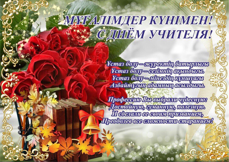 Стихи ко дню учителя на казахском языке