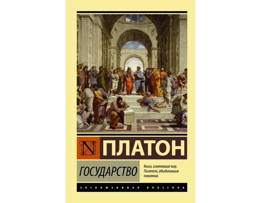 Платоновское «государство». актуален ли труд великого философа в наши дни? | мир вокруг нас | школажизни.ру