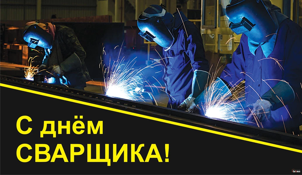 Прикольные поздравления с днем сварщика (54 красивых смс) | здесь позитив