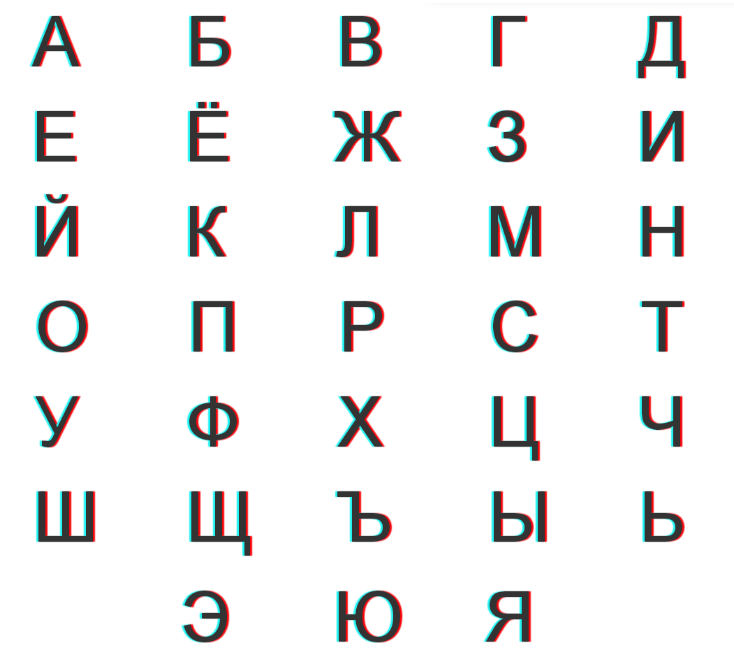 Русский алфавит