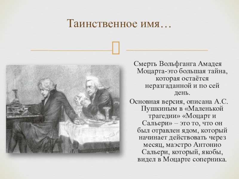 Моцарт и сальери
