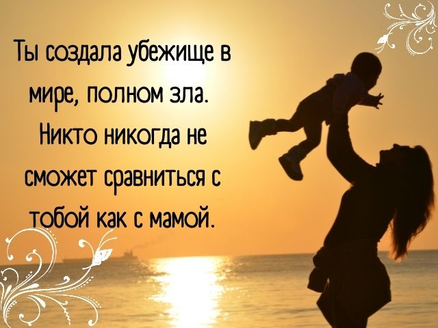 100 добрых слов для мамы в день матери и не только…