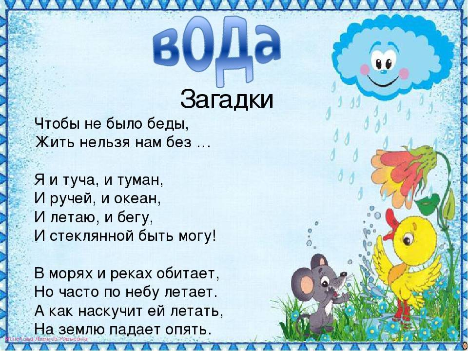 Загадки о воде