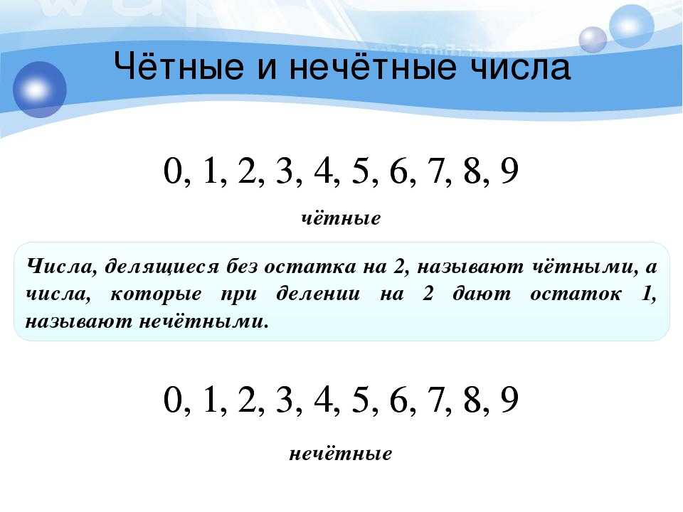 Четные и нечетные числа для дошкольников