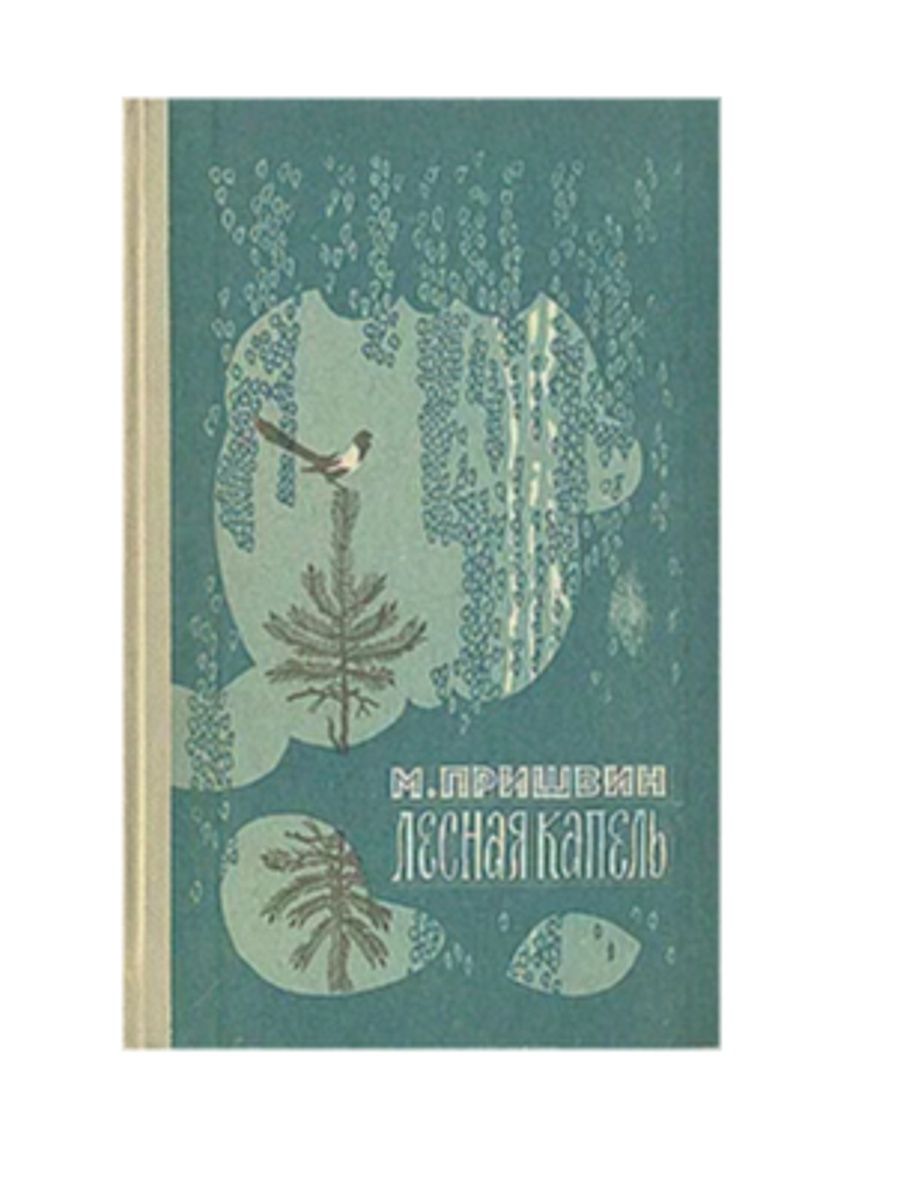М. м. пришвин «лесная капель». краткое содержание рассказа о красоте природы и вечной весне!