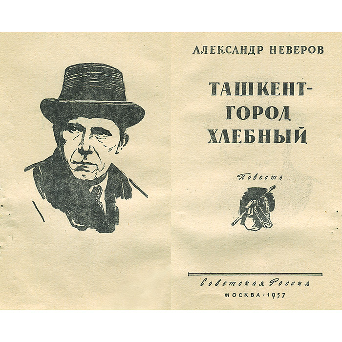 Александр неверов ★ ташкент - город хлебный читать книгу онлайн бесплатно