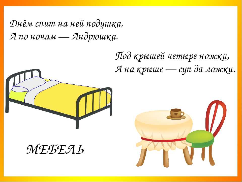 Загадки про мебель с ответами - я happy мама