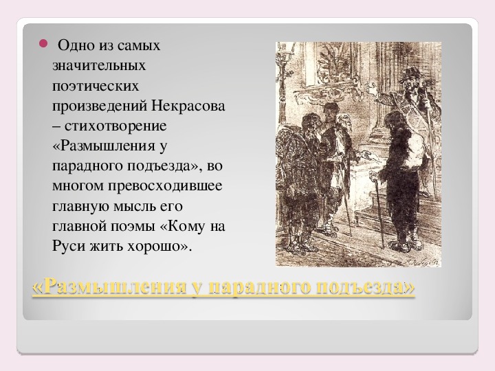 Стихи некрасова. н. а. некрасов. размышления у парадного подъезда
