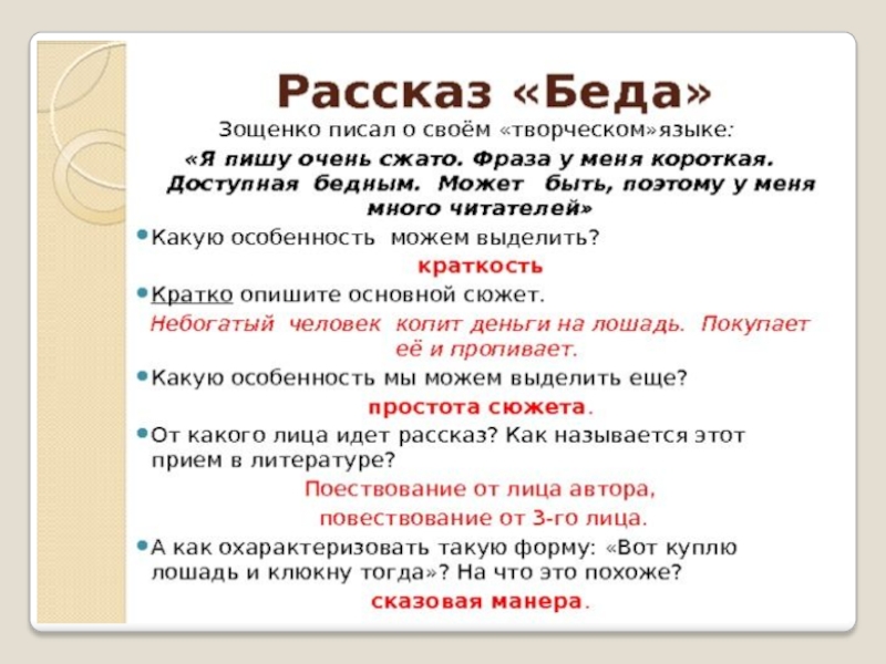 ✅ михаил зощенко беда краткий пересказ. михаил зощенко - беда (сборник). причины опалы писателя зощенко - elpaso-antibar.ru
