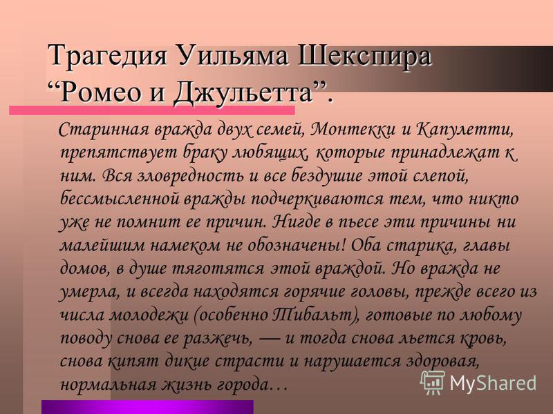 Краткий пересказ "ромео и джульетта" у.шекспира