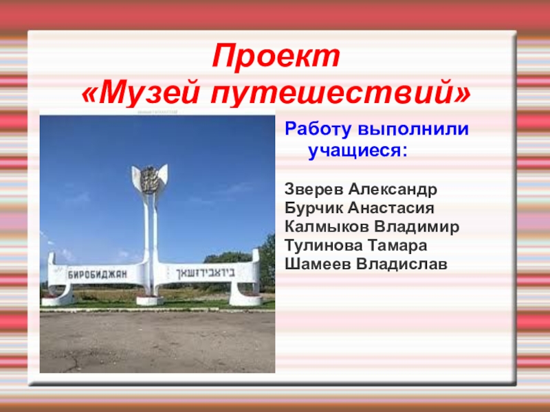 Презентация на тему: "проект «музей путешествий» ". скачать бесплатно и без регистрации.
