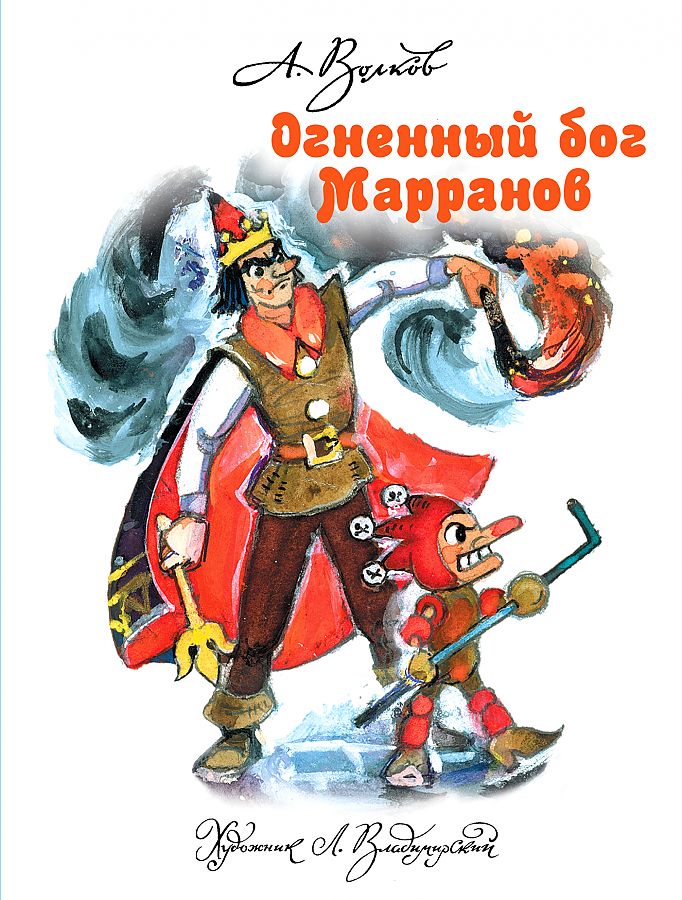 Скрытый смысл сказки огненный бог марранов — что случилось …
