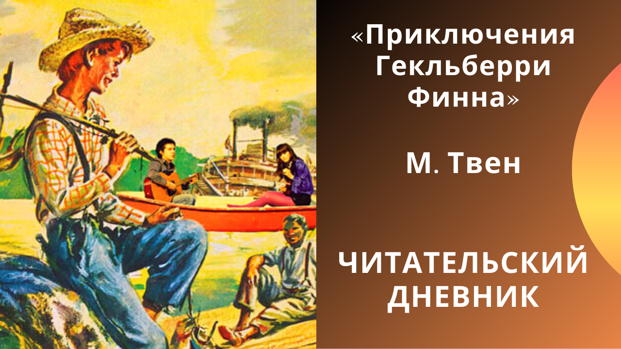 Приключения гекльберри финна, краткое содержание повести
