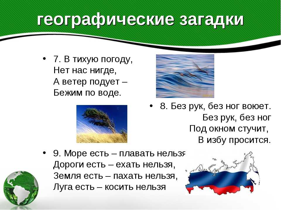 Загадки про страны мира с позновательными ответами (40 штук)