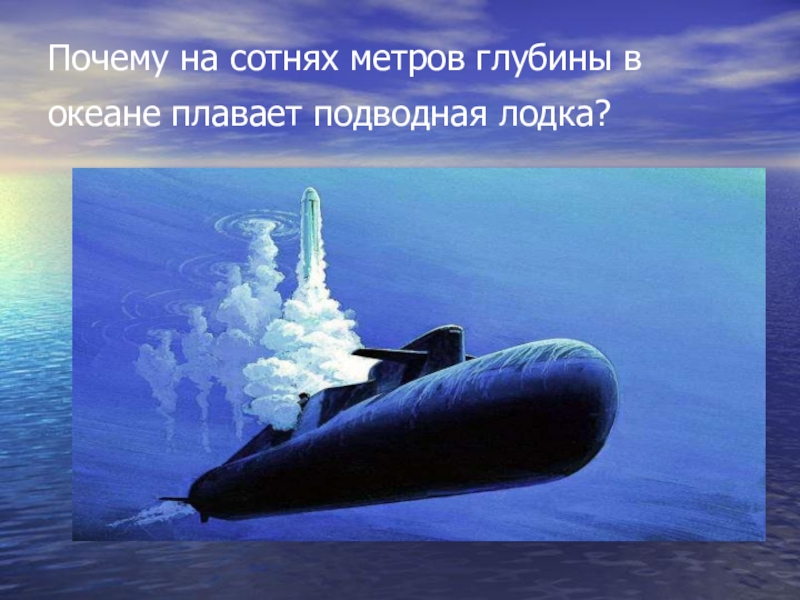 Морские загадки