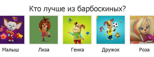 Сколько лет малышу из барбоскиных - znaemotvetim.ru
