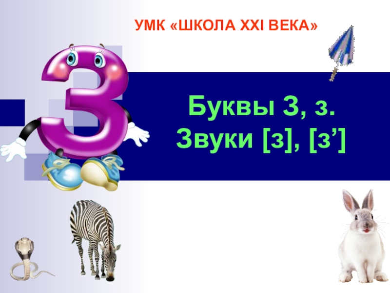 Буква з картинка – изучаем буквы в действии!: буква з