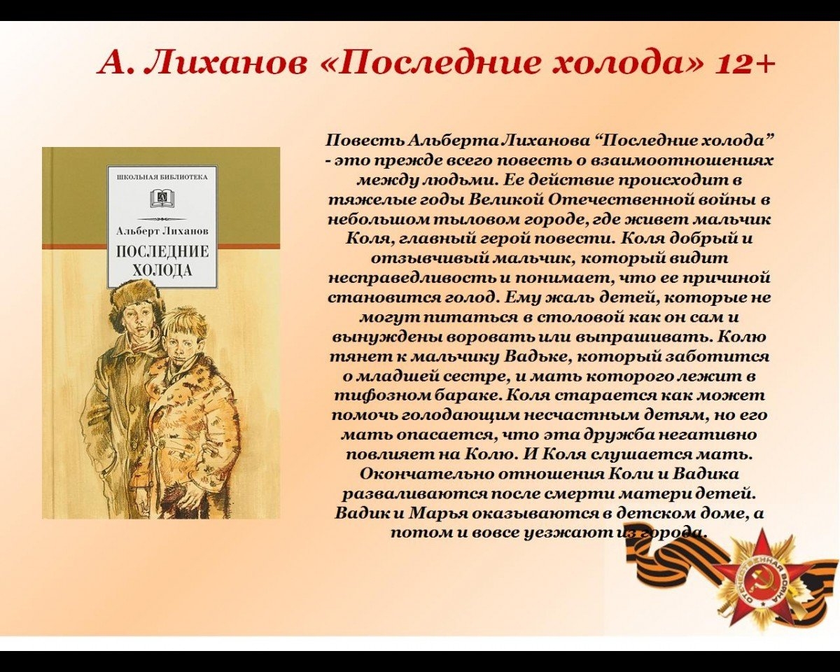 Начало апреля 1945 года Рассказчик, мальчик по имени Коля, живёт в небольшом тыловом городе вместе с мамой и бабушкой Отец Коли на фронте Мама работает медсестрой в госпитале, а сам мальчик учится в третьем классе