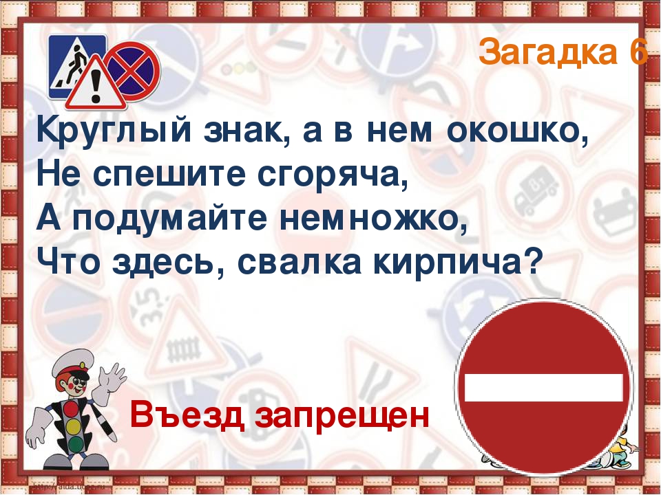 Загадки про дорогу для детей с ответами: 55 лучших / mama66.ru