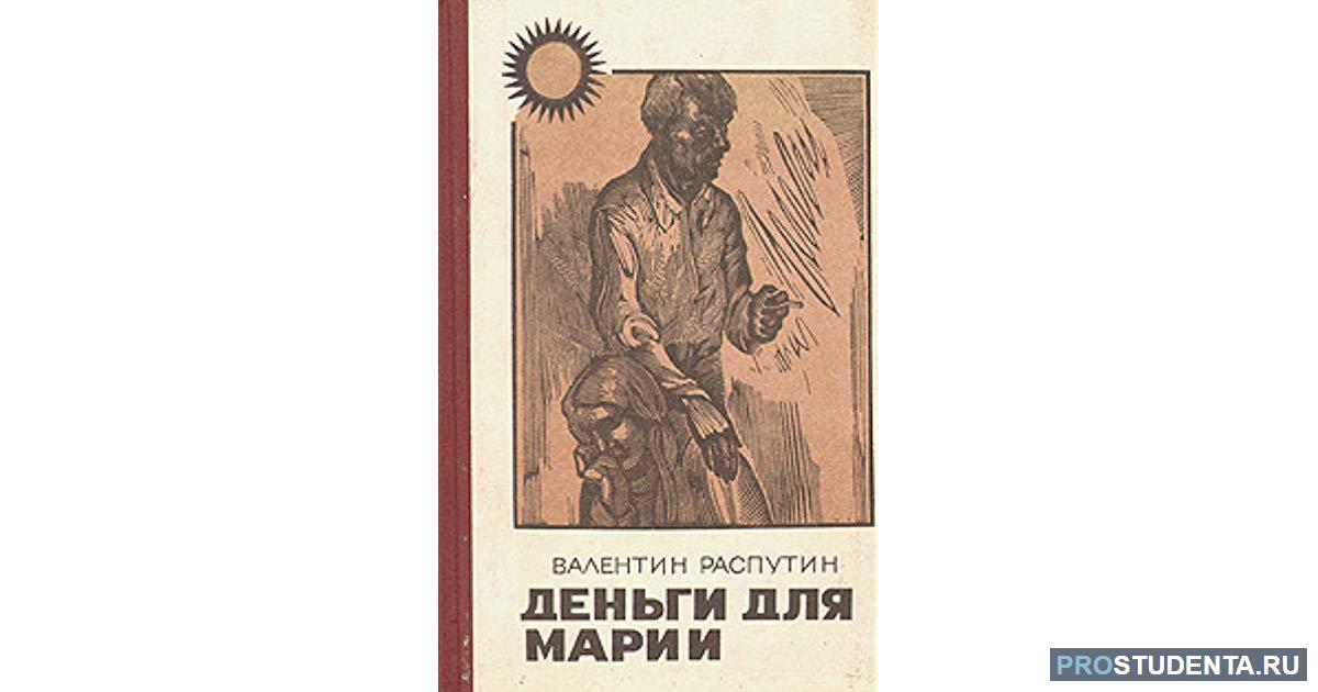 Анализ рассказа деньги для марии распутина