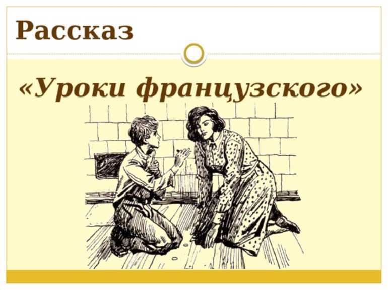 Краткое содержание уроки французского распутина – в сокращении читать онлайн