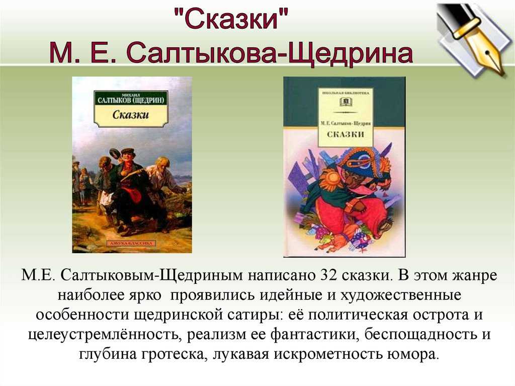 Сатира салтыкова-щедрина - приемы, примеры в сказках