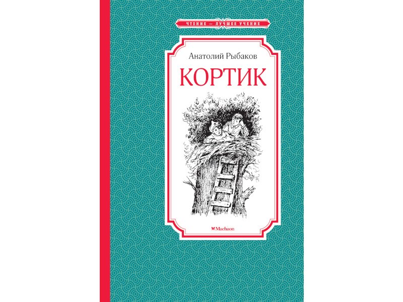 Краткое содержание повести а. рыбакова «кортик»